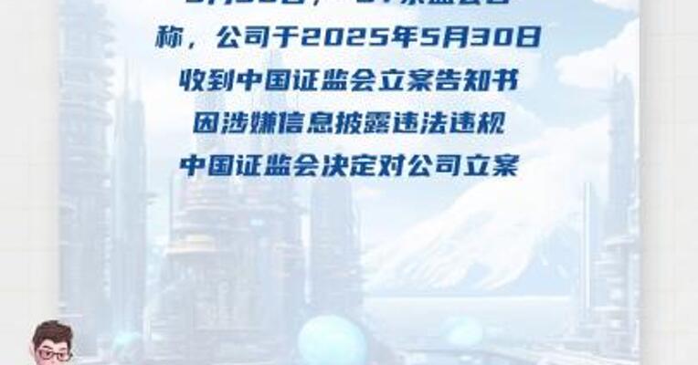 *ST京蓝：因涉嫌信息披露违法违规被 中国证监会立案