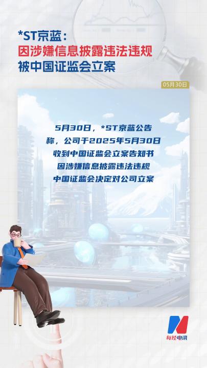 *ST京藍(lán)：因涉嫌信息披露違法違規(guī)被 中國(guó)證監(jiān)會(huì)立案