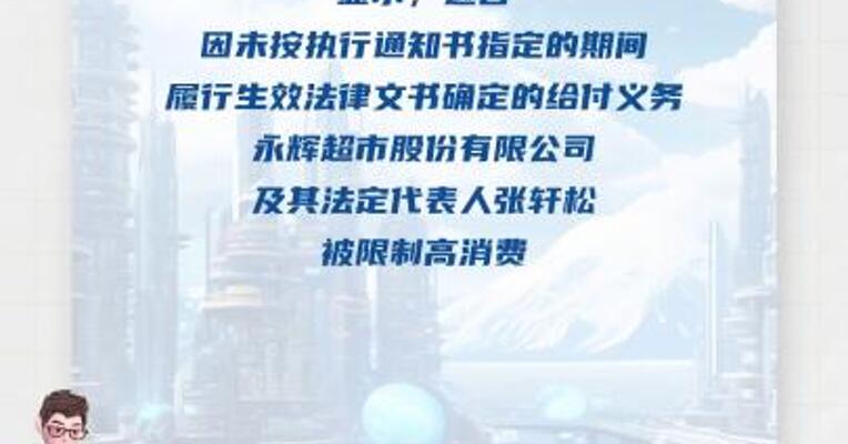 永辉超市及其董事长，被限制高消费