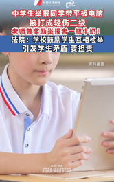 中學(xué)生舉報(bào)同學(xué)帶平板電腦被打成輕傷二級(jí) ，老師曾獎(jiǎng)勵(lì)舉報(bào)者一瓶牛奶！法院：學(xué)校鼓勵(lì)學(xué)生互相檢舉引發(fā)學(xué)生矛盾，要擔(dān)責(zé)