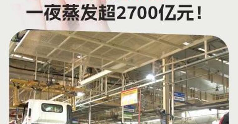 特朗普要求美汽车制造商“必须在国内生产整车”，特斯拉市值 一夜蒸发超2700亿元！