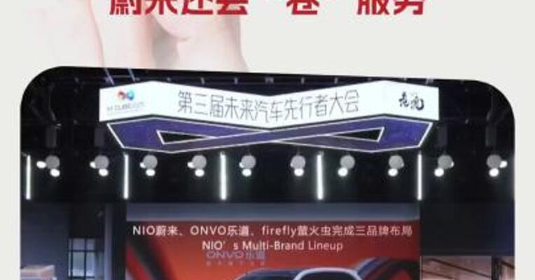 蔚来李斌：不希望“卷”价格， 除了技术， 蔚来还会“卷”服务