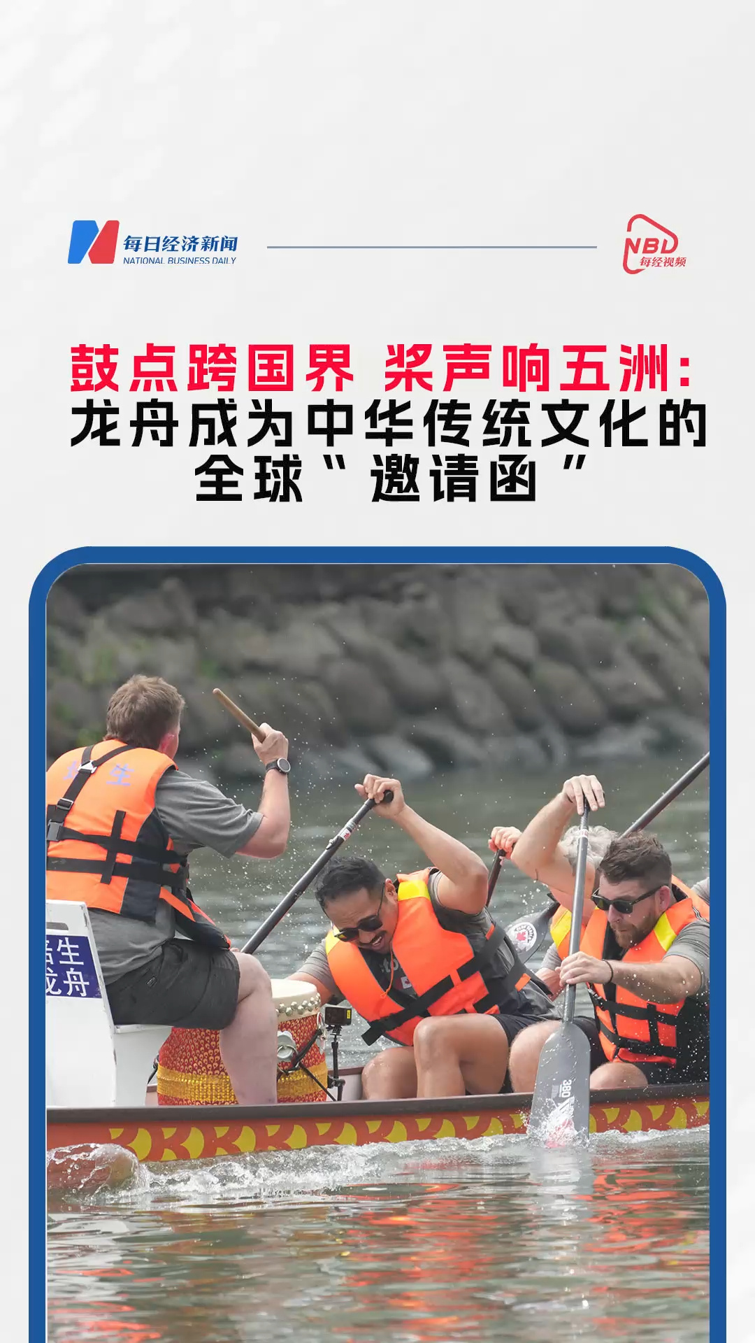 鼓點(diǎn)跨國(guó)界 槳聲響五洲：龍舟成為中華傳統(tǒng)文化的全球“邀請(qǐng)函”