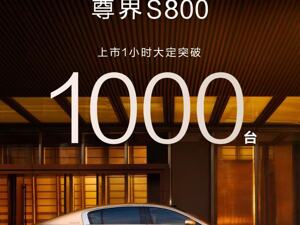 售价70.8万起，尊界S800上市1小时大定破1000台！余承东：是中国智造走向高端化的一个开端
