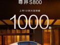 售价70.8万起，尊界S800上市1小时大定破1000台！余承东：是中国智造走向高端化的一个开端