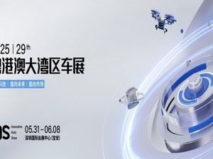专题 | 2025粤港澳大湾区车展特别报道