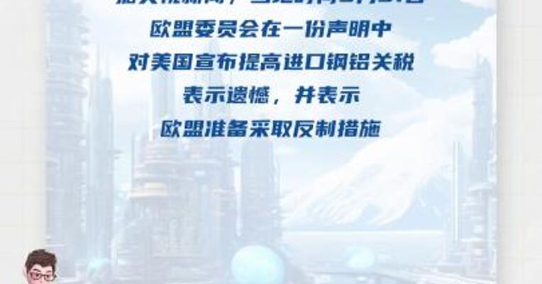 美将提高进口钢铝关税  欧盟：准备采取反制措施 