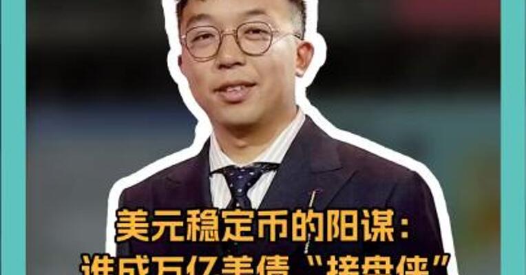 美元稳定币的阳谋： 万亿美债“接盘侠”？ 小心传统银行 6.6万亿美元“大失血”