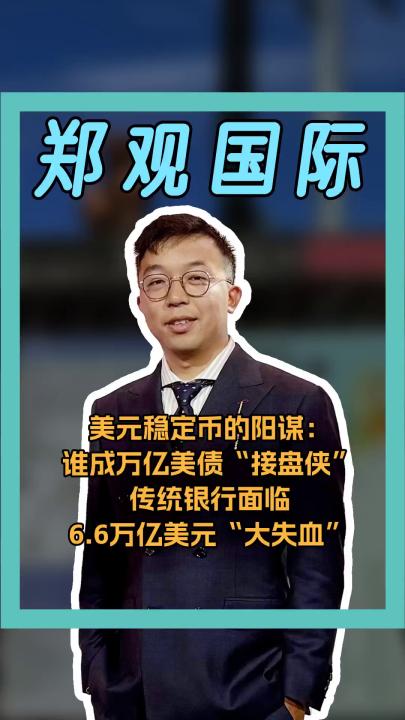 美元穩(wěn)定幣的陽謀： 萬億美債“接盤俠”？ 小心傳統(tǒng)銀行 6.6萬億美元“大失血”
