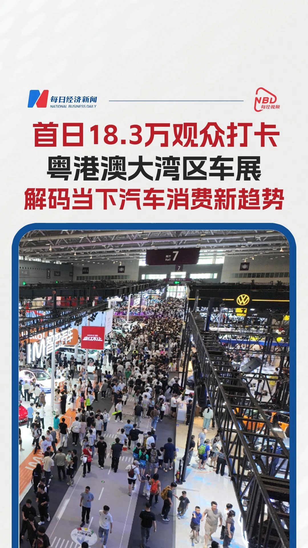 首日18.3萬觀眾打卡粵港澳大灣區(qū)車展，解碼當(dāng)下汽車消費新趨勢
