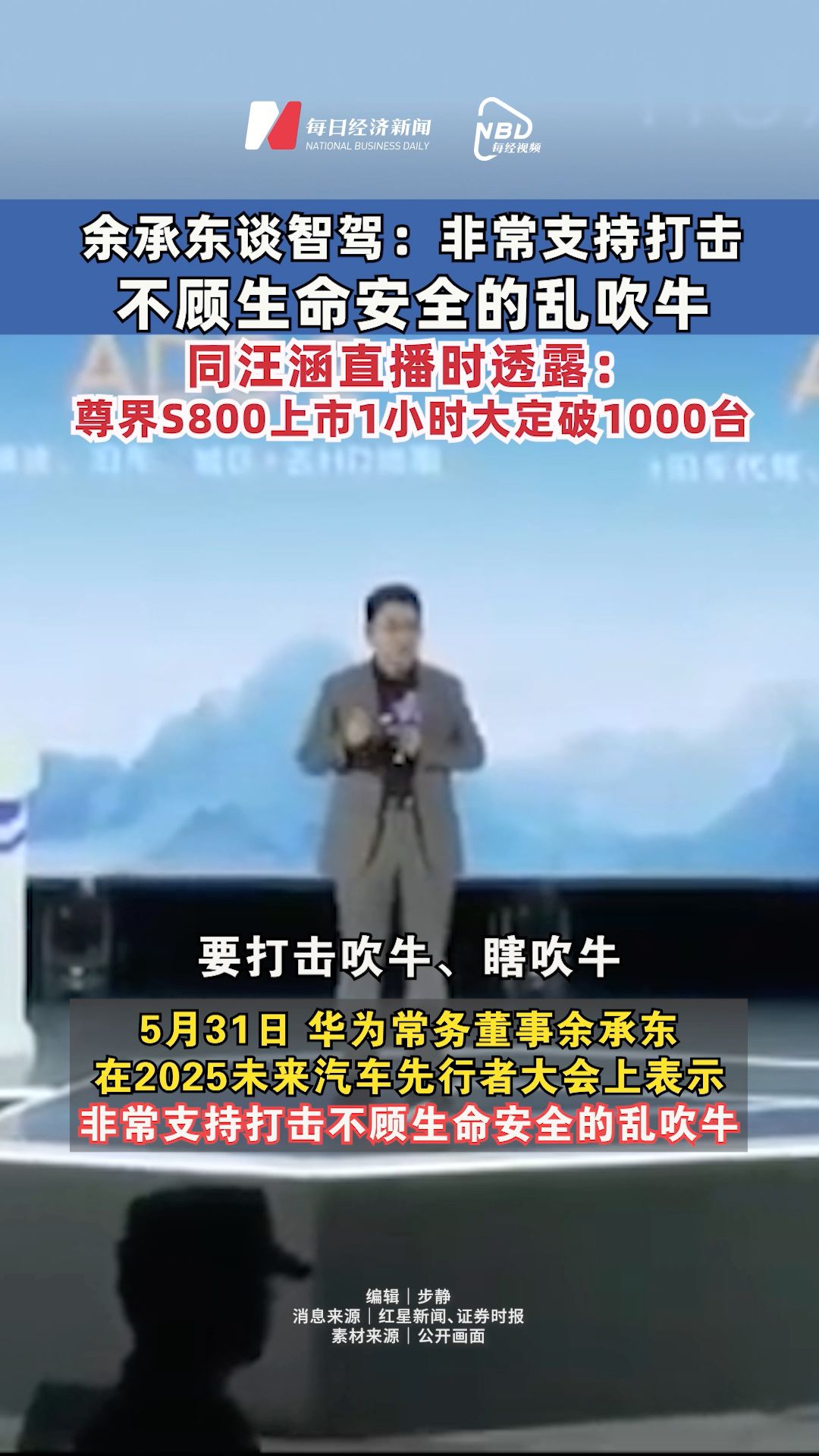 余承東談智駕：非常支持打擊不顧生命安全的亂吹牛，同汪涵直播時透露：尊界上市1小時大定破1000臺
