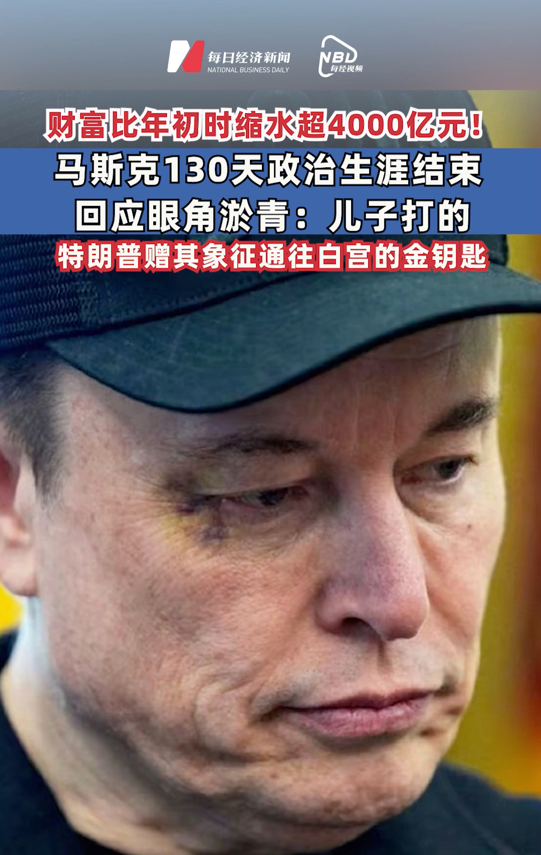 財富比年初時縮水超4000億元！馬斯克130天政治生涯結(jié)束，回應(yīng)眼角淤青：兒子打的