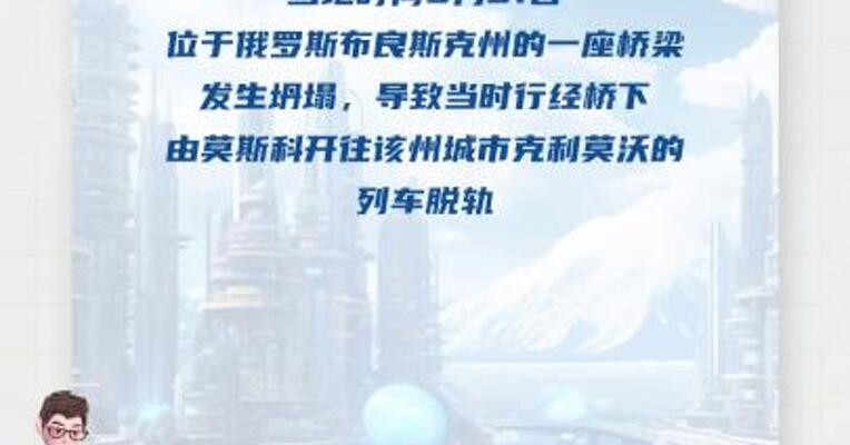 俄罗斯布良斯克州一桥梁坍塌 已致数十人伤亡 