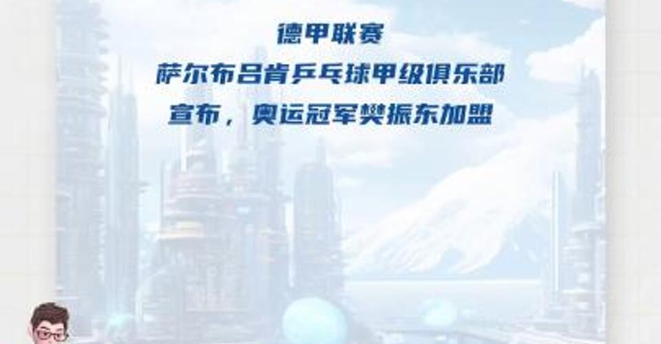德甲聯(lián)賽俱樂部宣布樊振東加盟 