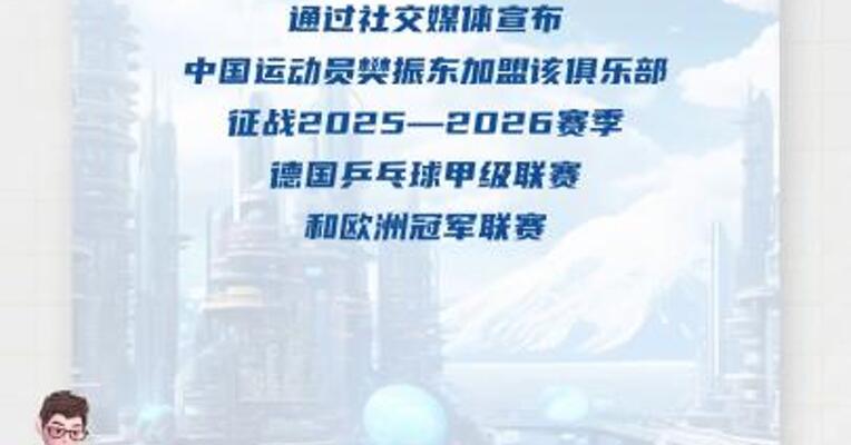 中国乒协支持樊振东加盟德甲 