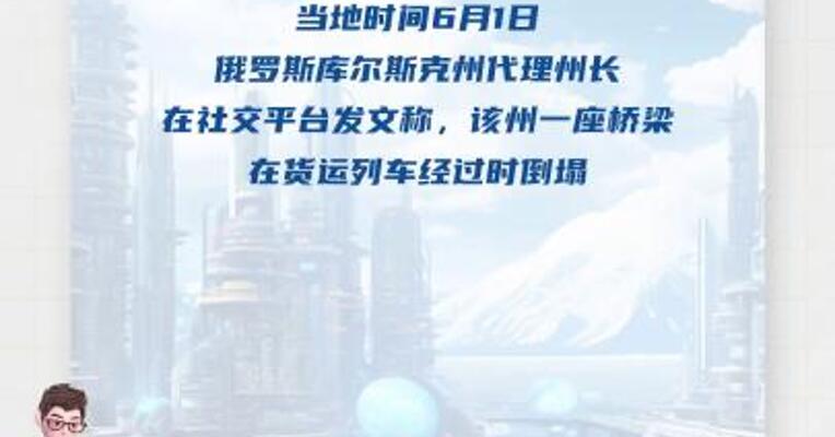 24小时内第二座 俄罗斯又一桥梁坍塌 