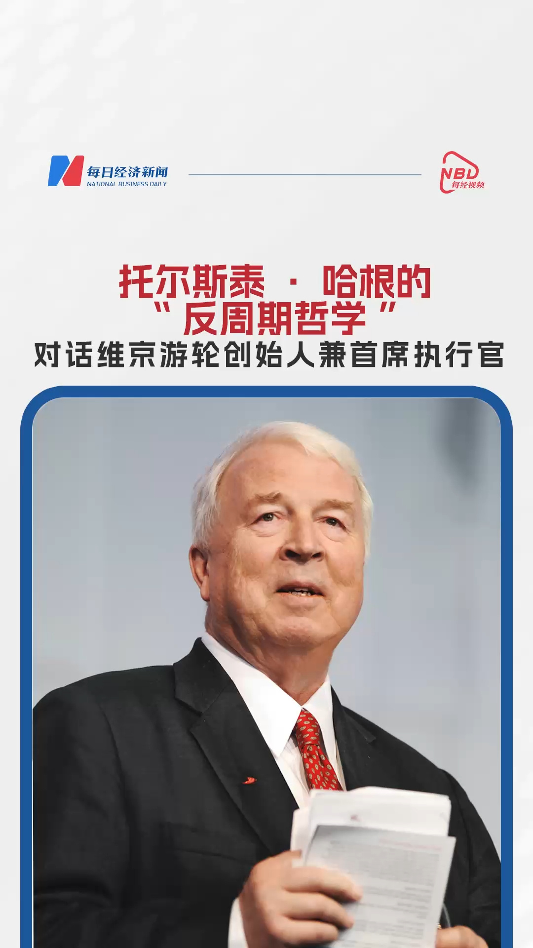 托爾斯泰·哈根的“反周期哲學”：對話維京游輪創(chuàng)始人兼首席執(zhí)行官