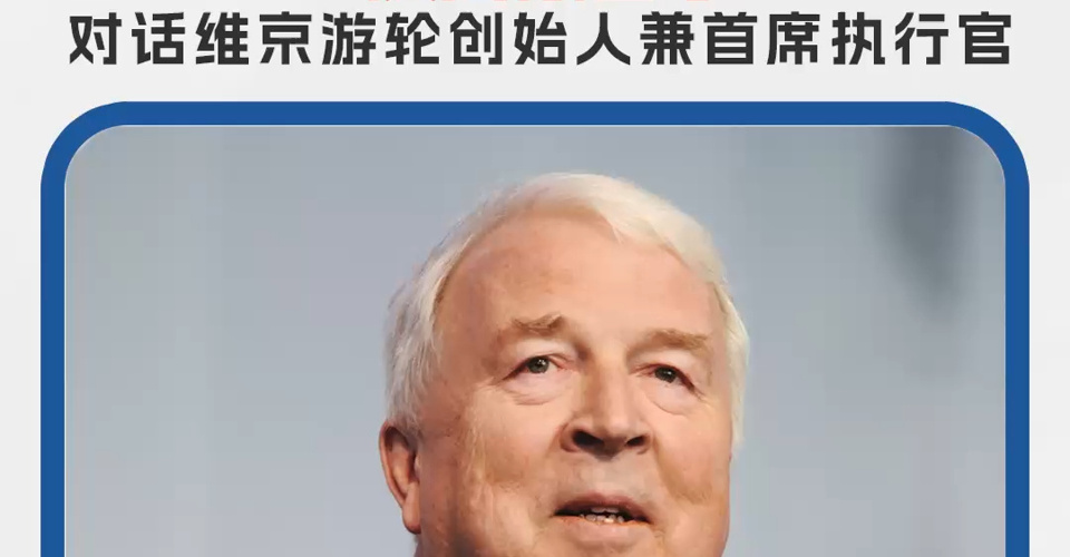 托爾斯泰·哈根的“反周期哲學”：對話維京游輪創始人兼首席執行官