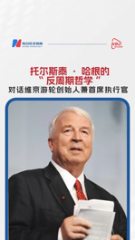 托爾斯泰·哈根的“反周期哲學”：對話維京游輪創(chuàng)始人兼首席執(zhí)行官