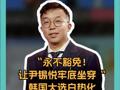 “永不豁免！ 让尹锡悦牢底坐穿“ 韩国大选白热化！ 李在明放狠话