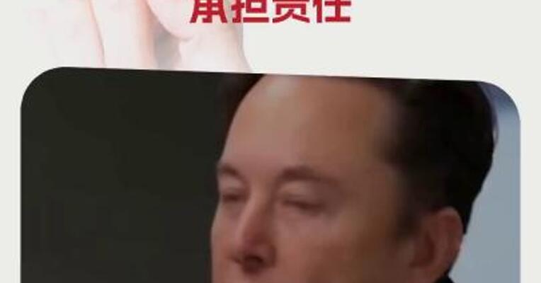 马斯克：不想为美政府所做的一切承担责任