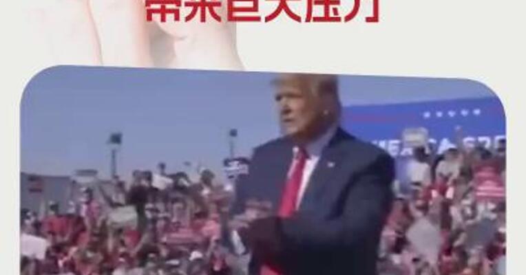 德国钢铁联合会主席：美加征关税给欧洲钢铁行业带来巨大压力