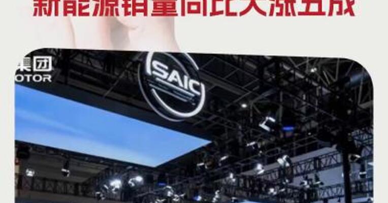 上汽集团5月份销售整车36.6万辆新能源销量同比大涨五成