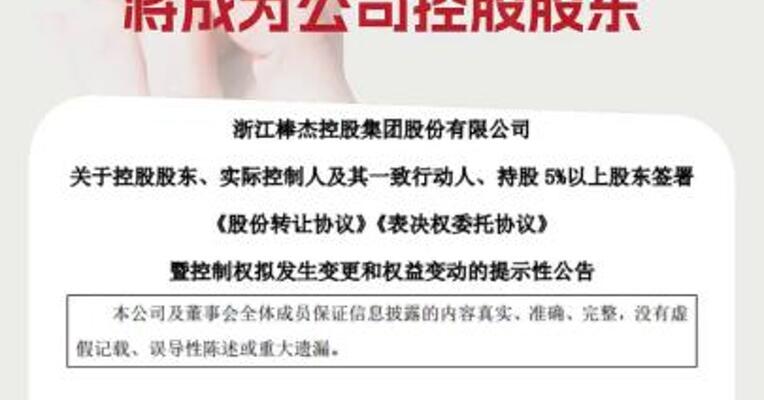 棒杰股份：控制权拟变更上海启烁将成为公司控股股东