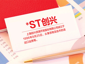 *ST创兴6700万股被拍卖 控股股东亏本转让