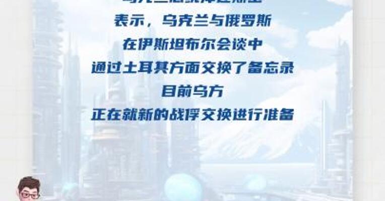 俄乌第二轮谈判结束后乌总统泽连斯基首度发声