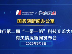 直播 | 国新办举行第二届“一带一路”科技交流大会有关情况新闻发布会