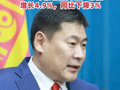 蒙古国“80后”总理奥云额尔登遭解职 ，2024年蒙古国内生产总值增长4.9%，同比下降3%