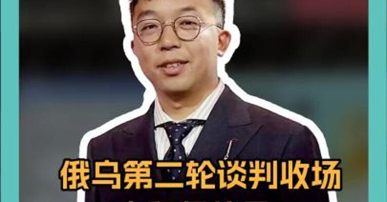 俄乌第二轮谈判收场 7大积极信号， 离和平还有多远？