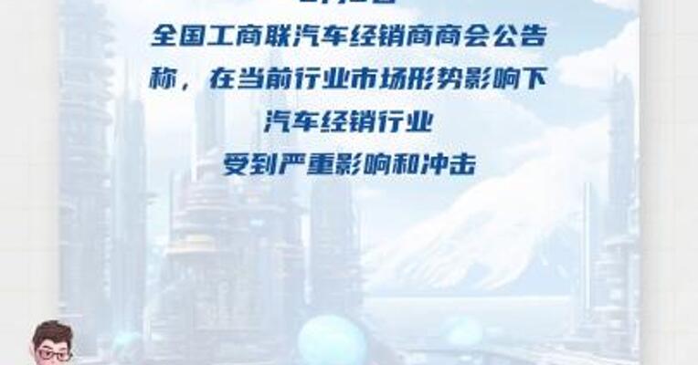全国工商联汽车经销商商会倡议：坚决抵制“价格战” 