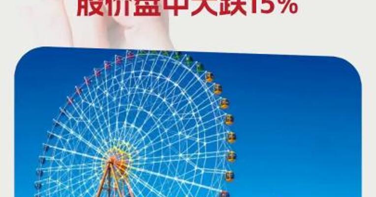 国内最大海洋公园“骨折价”融资21亿元，股价盘中大跌15%