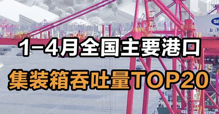 1-4月全国主要港口集装箱吞吐量TOP20