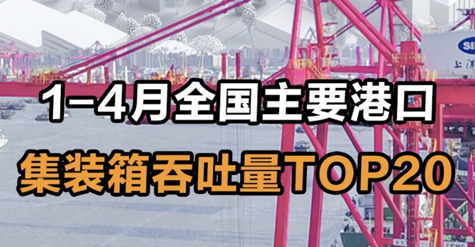 1-4月全国主要港口集装箱吞吐量TOP20