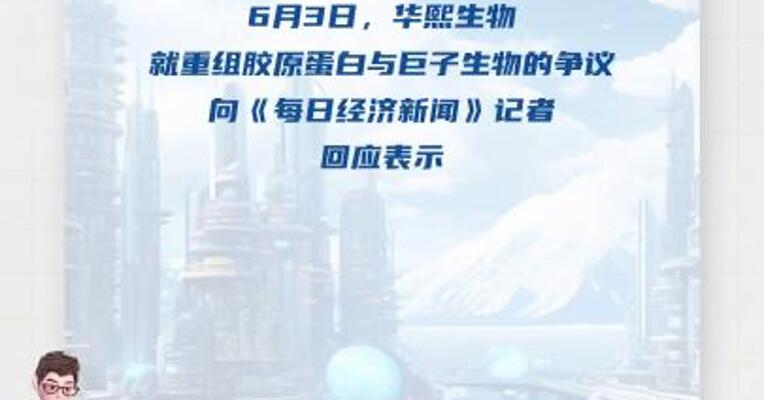 独家 | 华熙生物回应近期风波： 胶原蛋白和“重组的”胶原蛋白不是一个概念