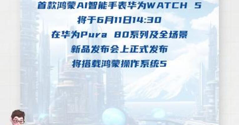 6月11日发布！华为首款鸿蒙AI智能手表来了