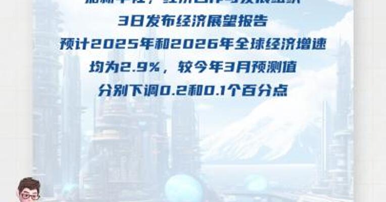 经合组织下调全球经济增长预期预计今明两年全球经济增速均为2.9%