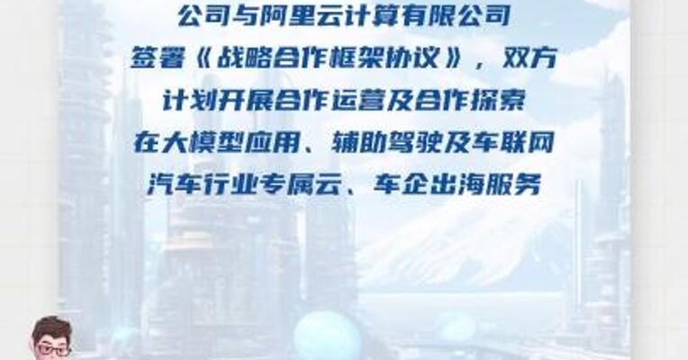 四维图新：与阿里云签署战略合作框架协议