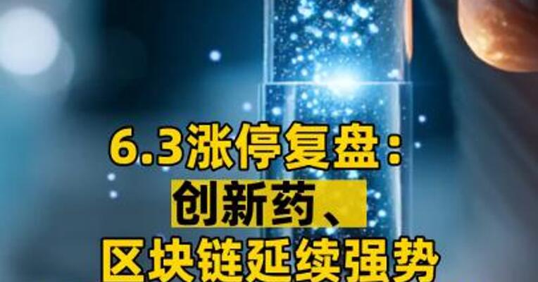 6.3涨停复盘： 创新药、区块链延续强势 无人机概念出现分化