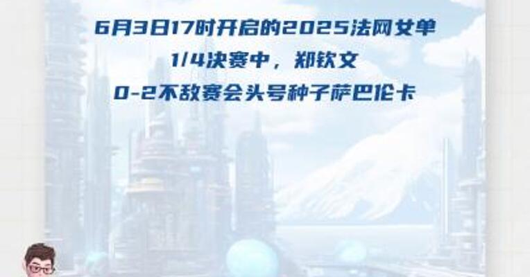 郑钦文不敌萨巴伦卡 止步法网八强 