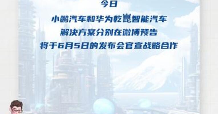 小鹏和华为预告战略合作