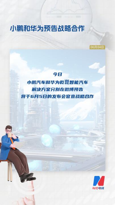 小鹏和华为预告战略合作