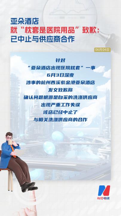 亚朵酒店就“枕套是医院用品”致歉：已中止与供应商合作