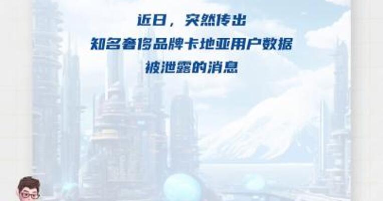 卡地亚用户数据被泄露 品牌客服：消息属实，正在调查， 涉及全球部分顾客