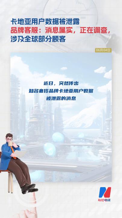 卡地亚用户数据被泄露 品牌客服：消息属实，正在调查， 涉及全球部分顾客