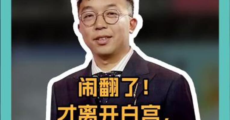 才离开白宫， 马斯克怒怼特朗普 撕“盟友”标签！