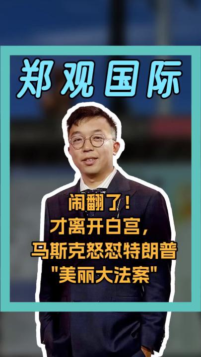 才离开白宫， 马斯克怒怼特朗普 撕“盟友”标签！
